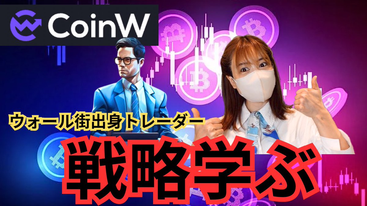 yurufuwa911's tweet photo. ＼YouTube 配信😊／

これで仮想通貨バブルの波に乗れる！
トレード挑戦したい初心者の方、もう既にトレーダーだけど仲間がいない方🙋

@CoinWOfficial ！
トレーダーのハッカソンのようなイケてるイベントしていたり🎉
波🏄に乗っている仮想通貨取引所です🔥

👇今すぐ視聴
https://t.co/5uJW1JHOsE
#ビットコイン #btc #CoinW
