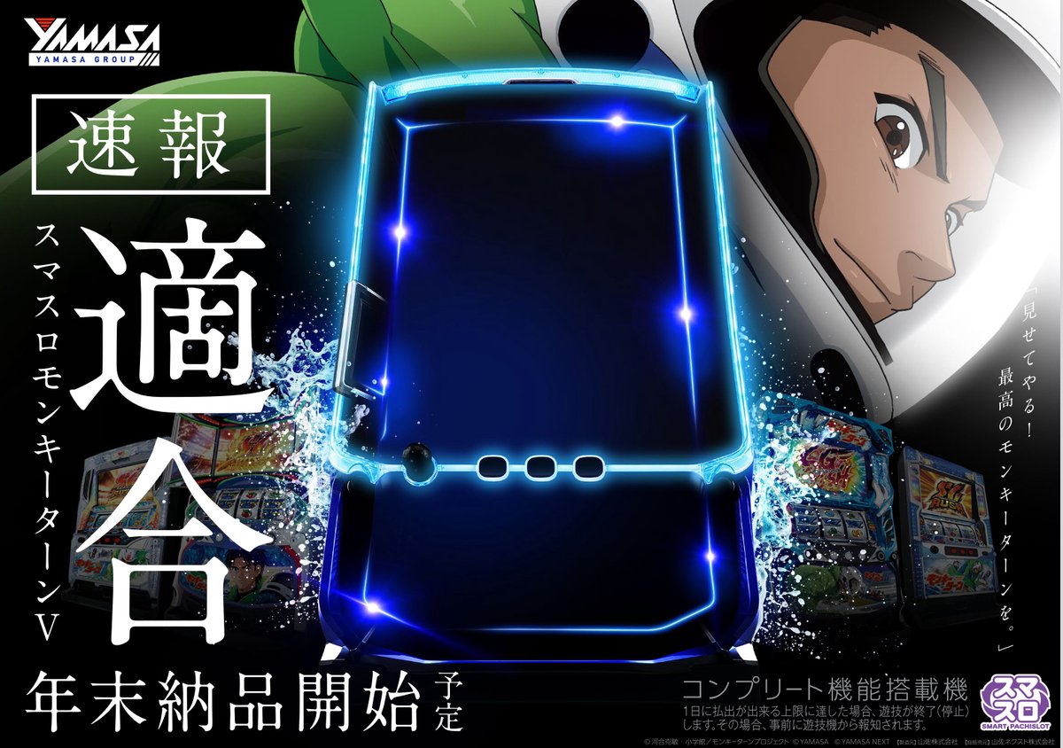 適合】スマスロモンキーターンV 山佐さんより ご案内いただき 