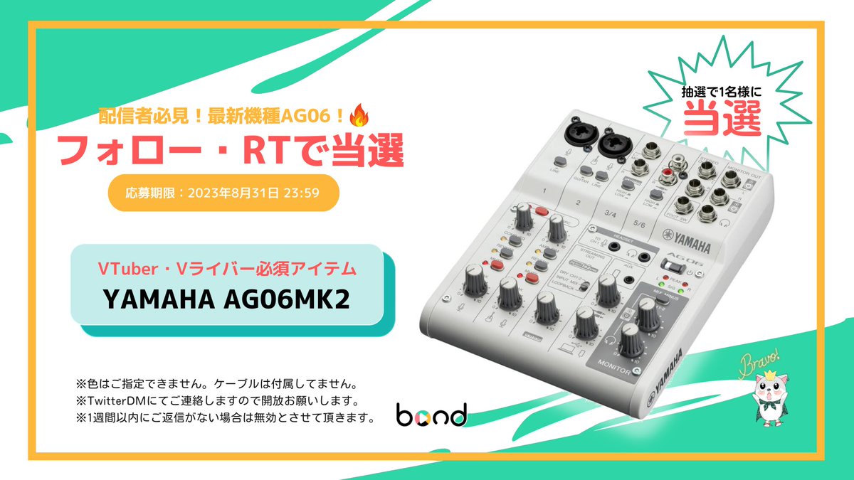 bondliver's tweet photo. 🎁夏の「AG06MK2」 プレゼントキャンペーン🎁

VTuber・Vライバー必須の「YAMAHA AG06MK2」を抽選で1名様にプレゼント！  

■応募方法 
①@bondliverをフォロー 
②このツイートをRT 

＼＼リプ、いいねで当選率アップ／／

#拡散RT希望 #プレゼントキャンペーン #RTキャンペーン #Vtuber #Vライバー https://t.co/Np0B3ZRoXb