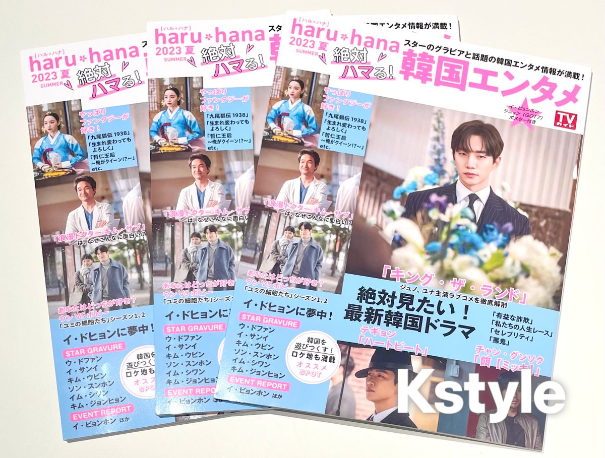 【SNS限定プレゼント】
「haru*hana2023夏 絶対ハマる！韓国エンタメ」を抽選で3名様に！

応募は▼
・<a href="/Kstyle_news/">Kstyle</a>をフォロー＆この投稿をRT
・8/24（木）AM11:00〆切

詳細内容▼
news.kstyle.com/article.ksn?ar…

#韓国ドラマ #韓国エンタメ #ジュノ #ユナ #キング・ザ・ランド #ハートビート #ミッキ