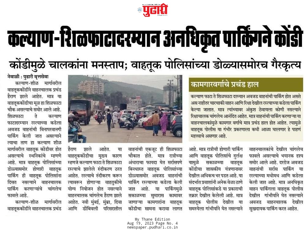 shubhampudhari's tweet photo. कल्याण फाटा शिळफाटा दरम्यान अनधिकृत वाहतूक पार्किंग 
@ThaneCityPolice @ThaneTraffic @rajupatilmanase @DrSEShinde https://t.co/brtkt2dF7d