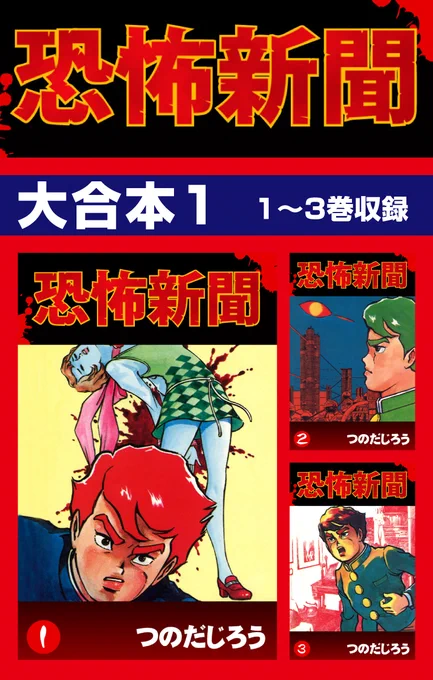 1日読むごとに100日ずつ寿命が縮まるという「恐怖新聞」が届けられることになった中学生が体験する怪奇現象…#恐怖新聞 大合本【1/7】ゴマブックス漫画紹介#漫画が読めるハッシュタグ#つのだじろう 