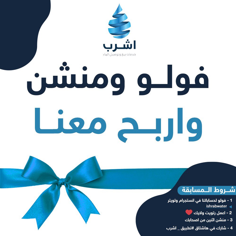 بخطوات بسيطة اربح معانا 😍👌🏻

تابع <a href="/ishrabwater/">#تطبيق_اشرب</a> 
اعمل #ريتويت ولايك 
منشن اثنين من أصحابك 
شارك في هاشتاق #تطبيق_اشرب 
وادخل السحب 🎁 

ishrabapp.com