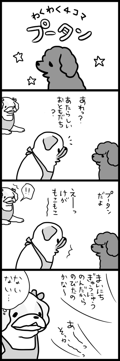 わくわく4コマ プータン 
