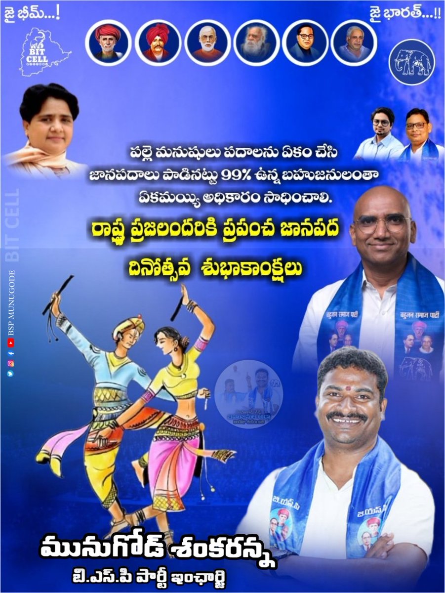 BSP4Munugode's tweet photo. రాష్ట్ర ప్రజందరికీ ప్రపంచ "జానపద" దినోత్సవ శుభాకాంక్షలు
#munugodu #bspmunugode #bitcellmunugode #MunugodeWitgShankaranna
#StandWithShankaranna https://t.co/D9f9zs5JBW