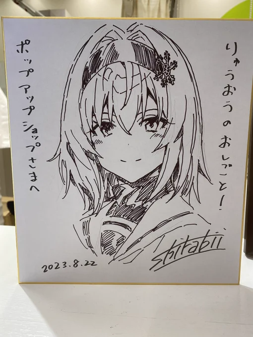新宿マルイ アネックスのMEDICOS SHOP新宿さんにて、りゅうおうのおしごと !のPOP UP SHOPが27日まで開催中です 色紙を店頭にて描かせていただきました。https://t.co/UVU5AYxdnN 