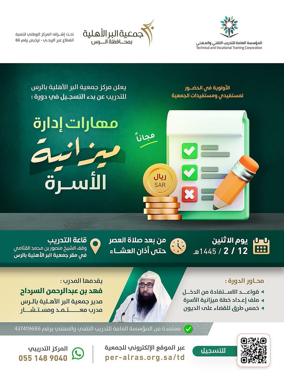 مركز #جمعية_البر للتدريب في محافظة #الرس يقدم #دورة_تدريبية_مجانية حضورياً في قاعة التدريب في جمعية البر
بعنوان  
مهارات إدارة ميزانية الأسرة 
فمن يرغب عليه التسجيل عبر الرابط المرفق
per-alras.org.sa/td