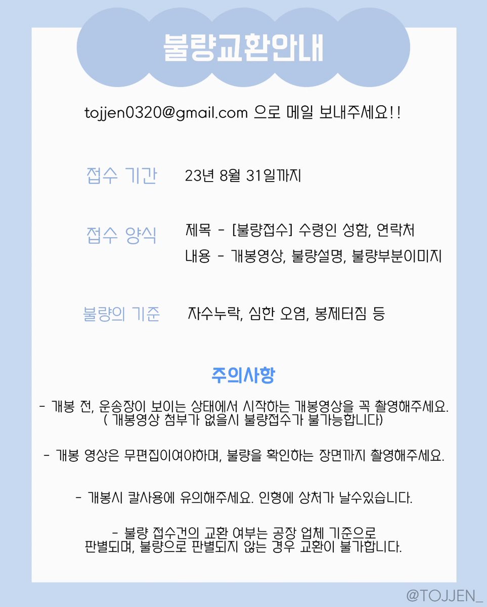 오늘 토쩬이 1차 모든 상품을 택배 업체에
전달 완료하였습니다! 🐰🐰
불량접수는 이미지 참고해주세요!
오랫동안 기다려주셔서 감사합니다 ˙Ⱉ˙ ⠕💙