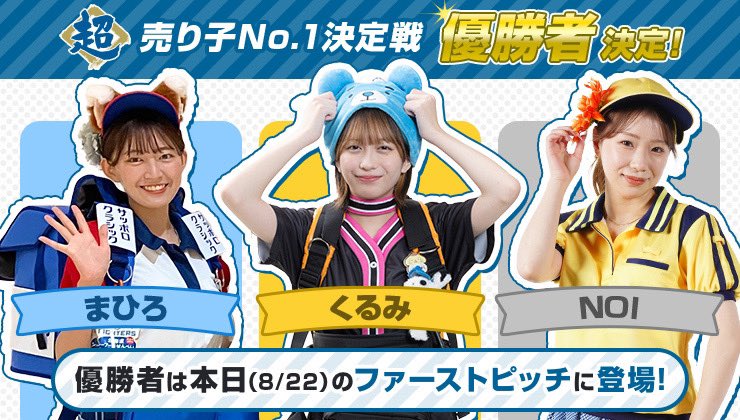 超売り子No.1決定戦／ この後ファーストピッチに登場する優勝者3名は