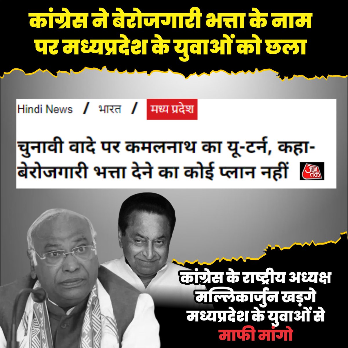 vinendramittal's tweet photo. कांग्रेस ने बेरोजगारी भत्ता के नाम पर मध्यप्रदेश क��� युवाओं को छला।  

कांग्रेस के राष्ट्रीय अध्यक्ष मल्लिकार्जुन खड़गे मध्यप्रदेश के युवाओं से माफी मांगो। 

#माफी_मांगो_खड़गे https://t.co/tUP8dIbAFw