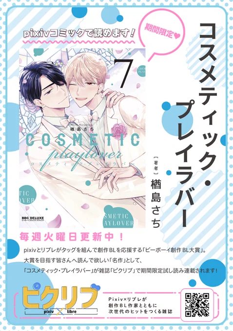 本日創刊のWEB雑誌「ピクリブ」にて、「コスメティック・プレイラバー」の7話までが期間限定で毎週連載されることになりました。無料で読めるそうなので未読の方ももしよろしければ創刊おめでとうございます #ピクリブ #コスラバ 