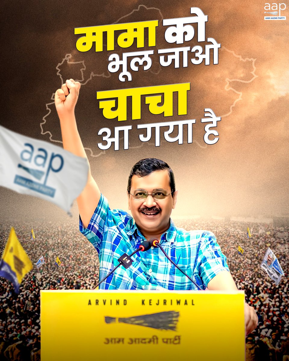 AAPRaniAgrawal's tweet photo. मेरे मध्यप्रदेश की प्रिय जनता, अब शिवराज मामा को भूल जाओ, केजरीवाल चाचा सब ठीक करने के लिए आ गए हैं. https://t.co/MrgbOhwOtG