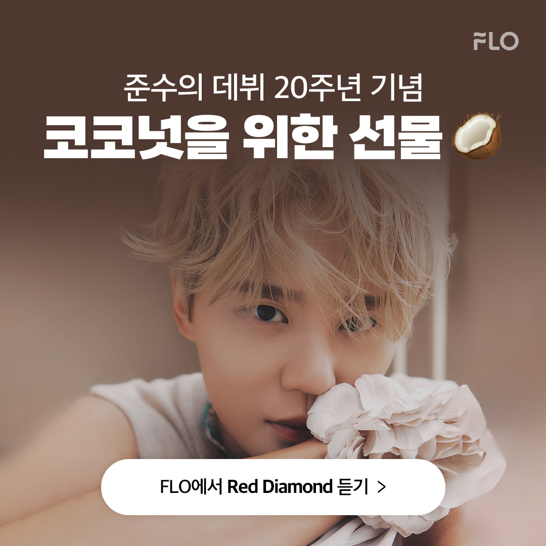 flo_official's tweet photo. 코코넛🥥에겐 지난 20년 내내 샤탐이었어❤️ 
XIA (준수)의 'Red Diamond'를 지금 바로 FLO에서 들어보세요 🎧 

#FLO #플로 #김준수 #준수 #XIA #RedDiamond