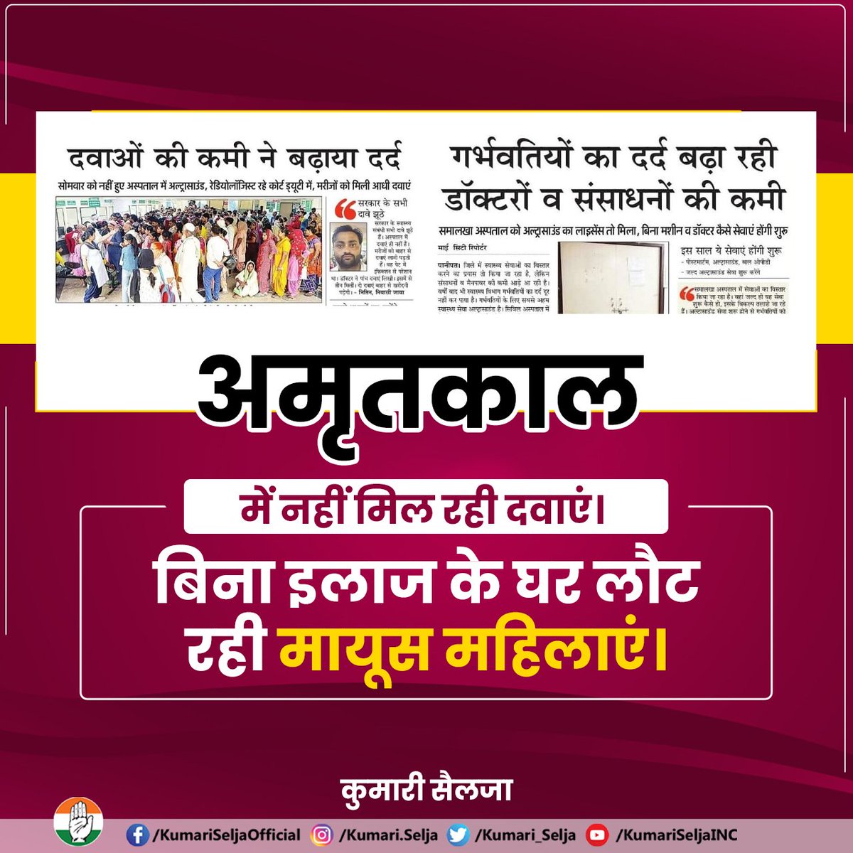 Kumari_Selja's tweet photo. हरियाणा प्रदेश को अमृतकाल का जुमला दिया गया और इसी जुमले ने पूरे प्रदेश को लाइन में खड़ा कर दिया, चारों तरफ ���ाइन ही लाइन।

महिलायें दवाओं के लिए लाइन में खड़ी रही और अंत में थक हार कर बिना दवाई के घर चली गयीं।

गर्भवती महिलाओं की जांच के लिए सरकारी अस्पतालों में डॉक्टर उपलब्ध नहीं हैं।

प्रदेश सरकार अपने आँखों से जुमले की पट्टी उतारे और जनता के कष्टों का यथाशीघ्र निवारण करे।

स्वास्थ्य, सुरक्षा, शिक्षा एवं रोजगार में शून्य साबित हो चुकी भाजपा।