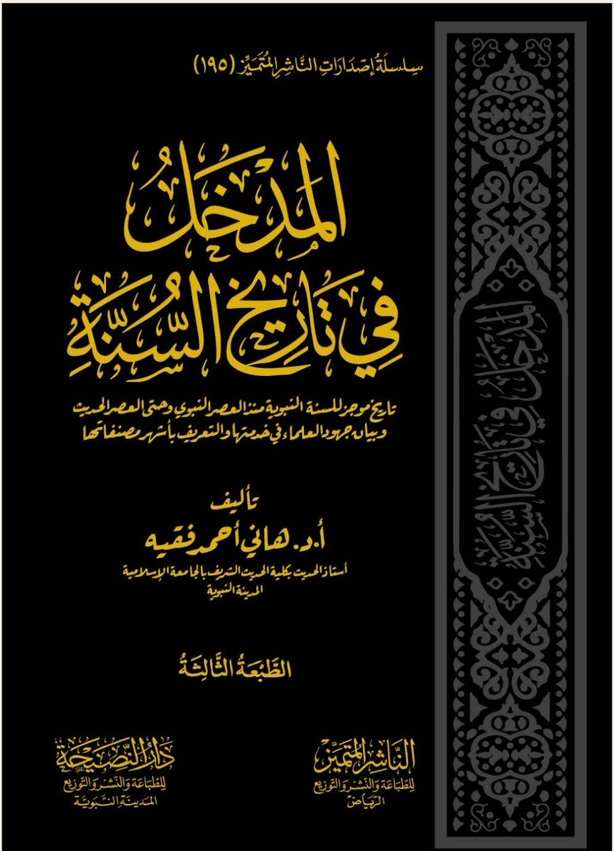 Dr_Belhay21's tweet photo. #جديد
📚 المدخل في تاريخ السنة.
✍️ أ.د. هاني أحمد فقيه.
الطبعة الثالثة.
🔗 رابط التحميل من التلجرام: 
https://t.co/CW66VKHw8q https://t.co/K2cnna041Q