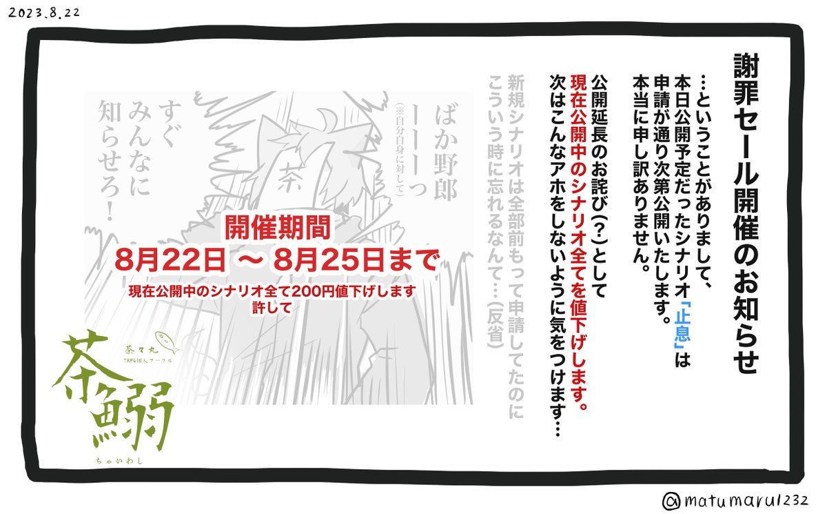 【謝罪とセールのお知らせ】
本日シナリオ「止息」を再公開する予定でしたが
さっきSPLL申請してないことに気が付きました(BAKA)
申し訳ありませんが「止息」は申請が通り次第再公開致します...

謝罪として25日まで全シナリオを値下げします
何卒よろしくお願いします...
https://t.co/00P9tQPvhK 