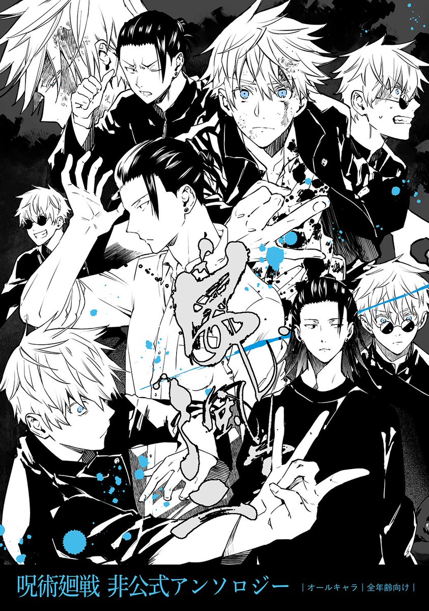 ◇『威風堂々2』 呪術廻戦 非公式アンソロジー ◇内容 漫画本体：B