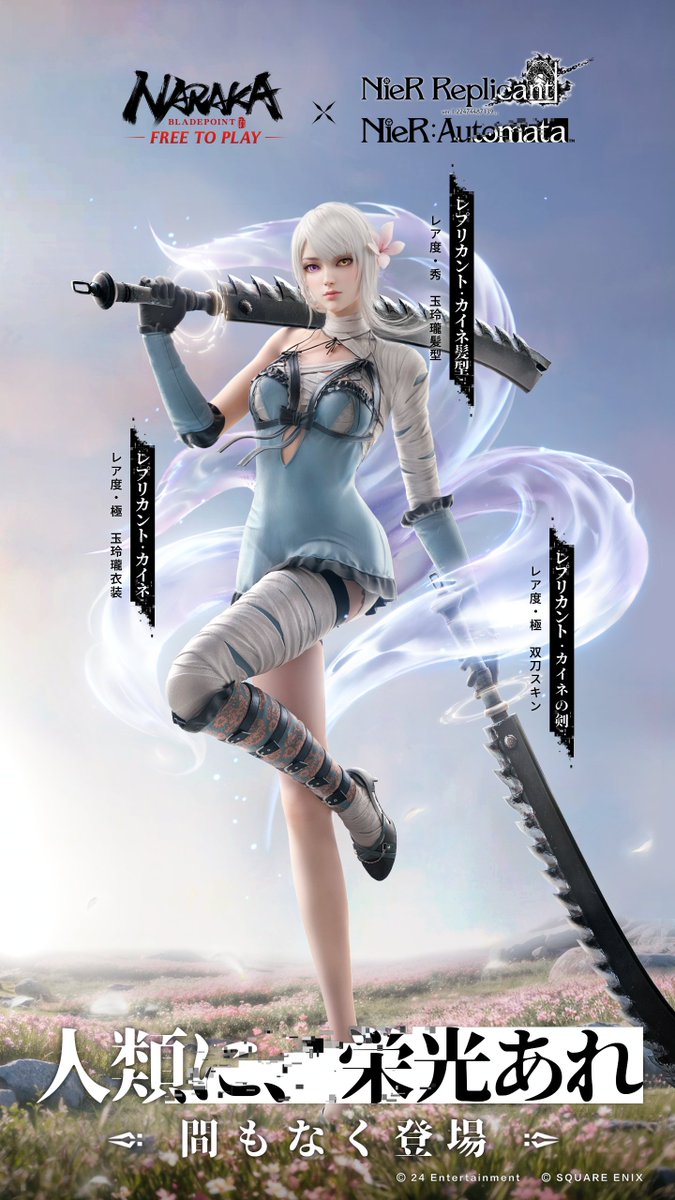 narakajp's tweet image. エレガントな外観と致命的な力。
 
レア度・極 玉玲瓏衣装❘レプリカント・カイネ
レア度・極 双刀スキン❘レプリカント・カイネの剣
 
8月24日登場決定！
NieR x #NARAKABLADEPOINT