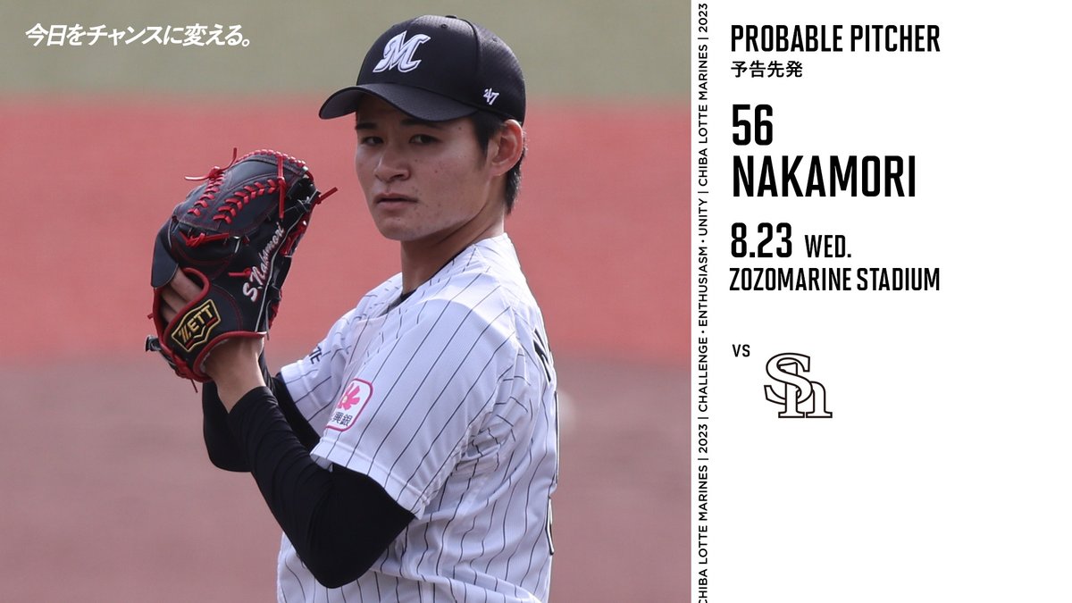 chibalotte's tweet photo. 2023.08.23
予告先発：#中森俊介 投手

https://t.co/UiYp5MsLkG
#chibalotte #今日をチャンスに変える https://t.co/BWsXSD7EF3
