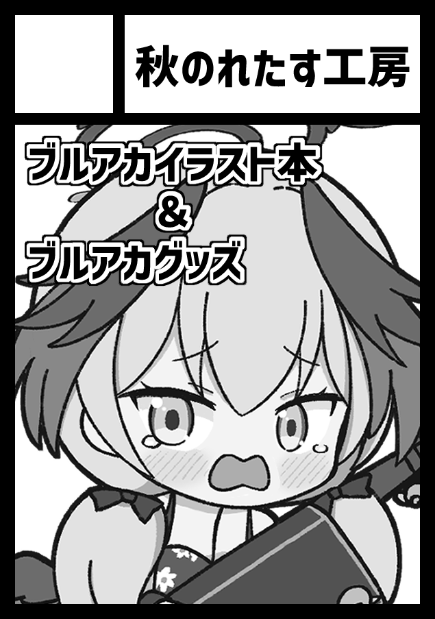 そういえば冬コミのサークルカット更新してました
アズサのアクキーは作るか未定だったので確定してるコハルに差し替えました 