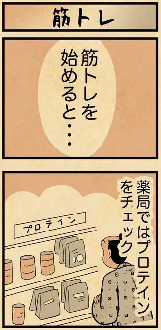 筋トレ始めた人は・・・ 