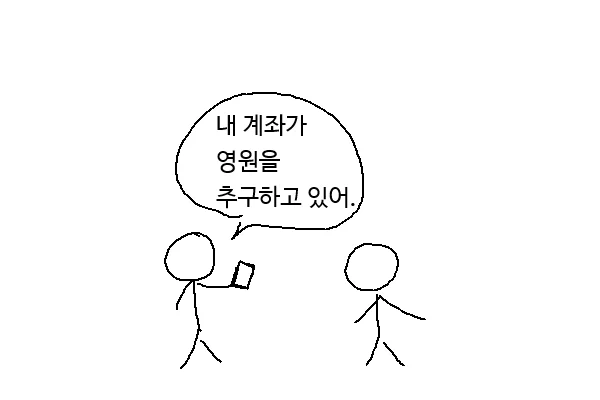 영원한 건 절대 없어 