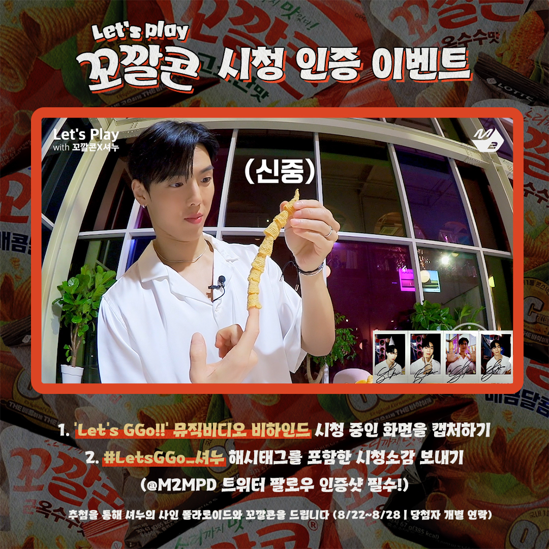 M2MPD's tweet photo. @OfficialMonstaX [Let's Play with 꼬깔콘 시청인증이벤트] 셔누의 ''Let's GGo!!' 뮤직비디오 비하인드'를 시청 중인 화면을 캡처해 #LetsGGo_셔누 해시태그와 함께 시청 소감을 보내주세요! 추첨을 통해 셔누의 사인 폴라로이드와 꼬깔콘을 드립니다. #몬스타엑스 #셔누 #LetsGGo #MONSTAX #SHOWNU @OfficialMonstaX https://t.co/578LVxhl95