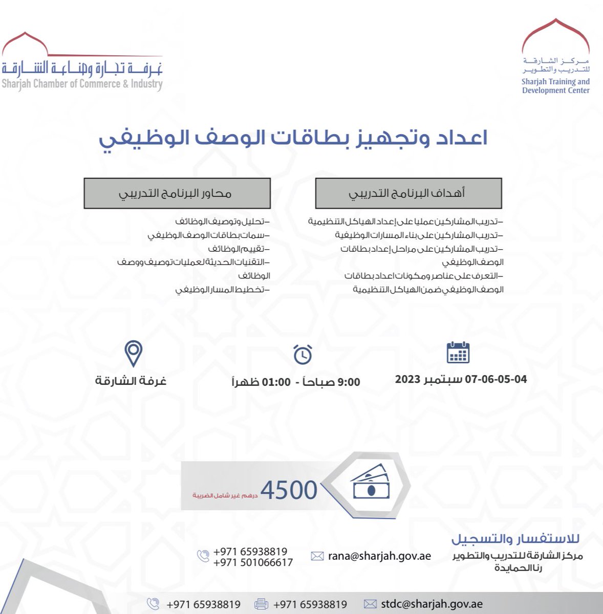 يسر مركز الشارقة للتدريب والتطوير الاعلان عن البرنامج التدريبي إعداد وتجهيز بطاقات الوصف الوظيفي 

للاستفسار والتسجيل:
065938819
0501066617
rana@sharjah.gov.ae 
<a href="/sharjahchamber/">sharjahbusinessforum</a> <a href="/uae_barq/">برق الإمارات</a>