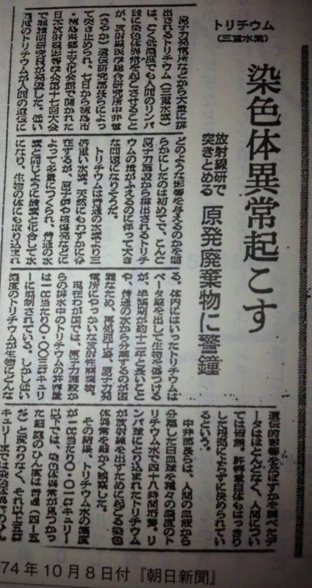 robbynaish77's tweet photo. 左 : 51年前の記事
      →トリチウム汚染 許容線量以下でも
        「遺伝に影響」「染色体に異常」

右 : 49年前の記事
      →トリチウムは極低線量であっても
           染色体異常を起こすことを突き止めた

これらの研究成果に対して、別の科学的検知から、これを完全に否定できるの？一体、誰が、どのように責任を負うと言うの？

後の祭りにならないためにも...
#汚染水の海洋放出に反対します