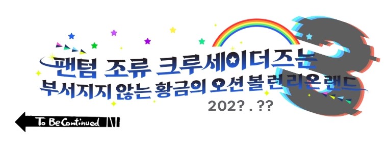 ~팬텀 조류 크루세이더즈는 부서지지 않는 황금의 오션 볼 런 리온 랜드~ tweet media