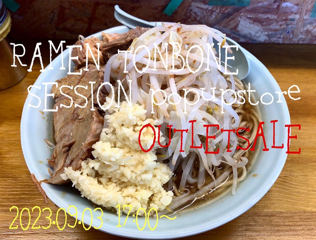 session_eastyo's tweet photo. 9月3日17:00からお隣り小岩のラーメン屋さんTONBONEでpopupstoreを開催させて頂きます!今回もお買い得商品を沢山持ち込ませて頂きます。
当日は限定メニューも作って頂ける予定ですので是非!
#江戸川区 #ラーメントンボーン
#小岩 #南小岩 #eastyo
#ラーメン好き #hiphop https://t.co/9uUiCoaf36