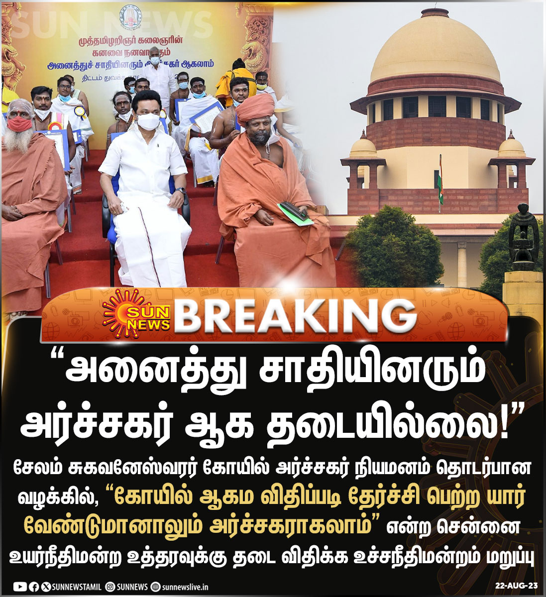 sunnewstamil's tweet photo. #BREAKING | "அனைத்து சாதியினரும் அர்ச்சகர் ஆக தடையில்லை!" - உச்சநீதிமன்றம் திட்டவட்டம்!
#SunNews | #SupremeCourt | #Achakar https://t.co/Nns56rmWzM