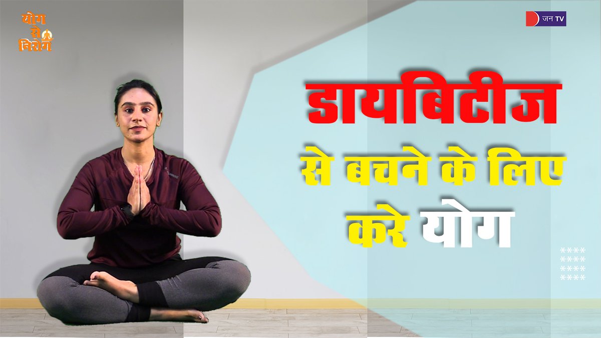 JANTV2012's tweet photo. Yog Se Nirog | डायबिटीज कंट्रोल करने के लिए जाने योग टिप्स | Yoga Tips
https://t.co/64iOZWL4wh 👈वीडियो के लिए यहां क्लिक करे
#yoga #sugar #sugarcontroltips #yogatips #diabetes #diabetestype2 #health #diabetesawareness #Jantv_BM https://t.co/LApXK7Gp7q