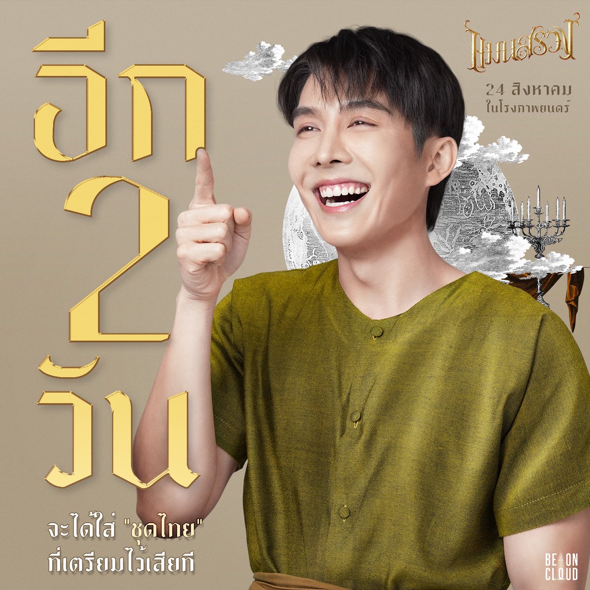 Shine_TheSeries's tweet photo. แมนสรวง
ManSuang

Countdown D-2

See you in the theatre
24 August 2023

#ManSuang #แมนสรวง https://t.co/TG8Oj9fJaD