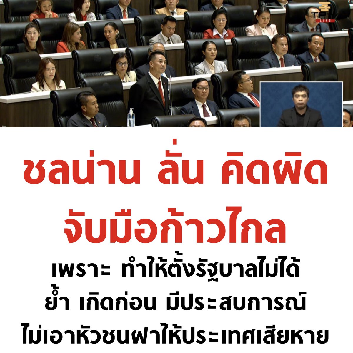 แล้วจับมือพรรค 2 ลุง นี่คิดถูกแล้วใช่มั้ยครับ

#โหวตนายกรอบ3 #ประชุมสภา #ทักษิณกลับไทย