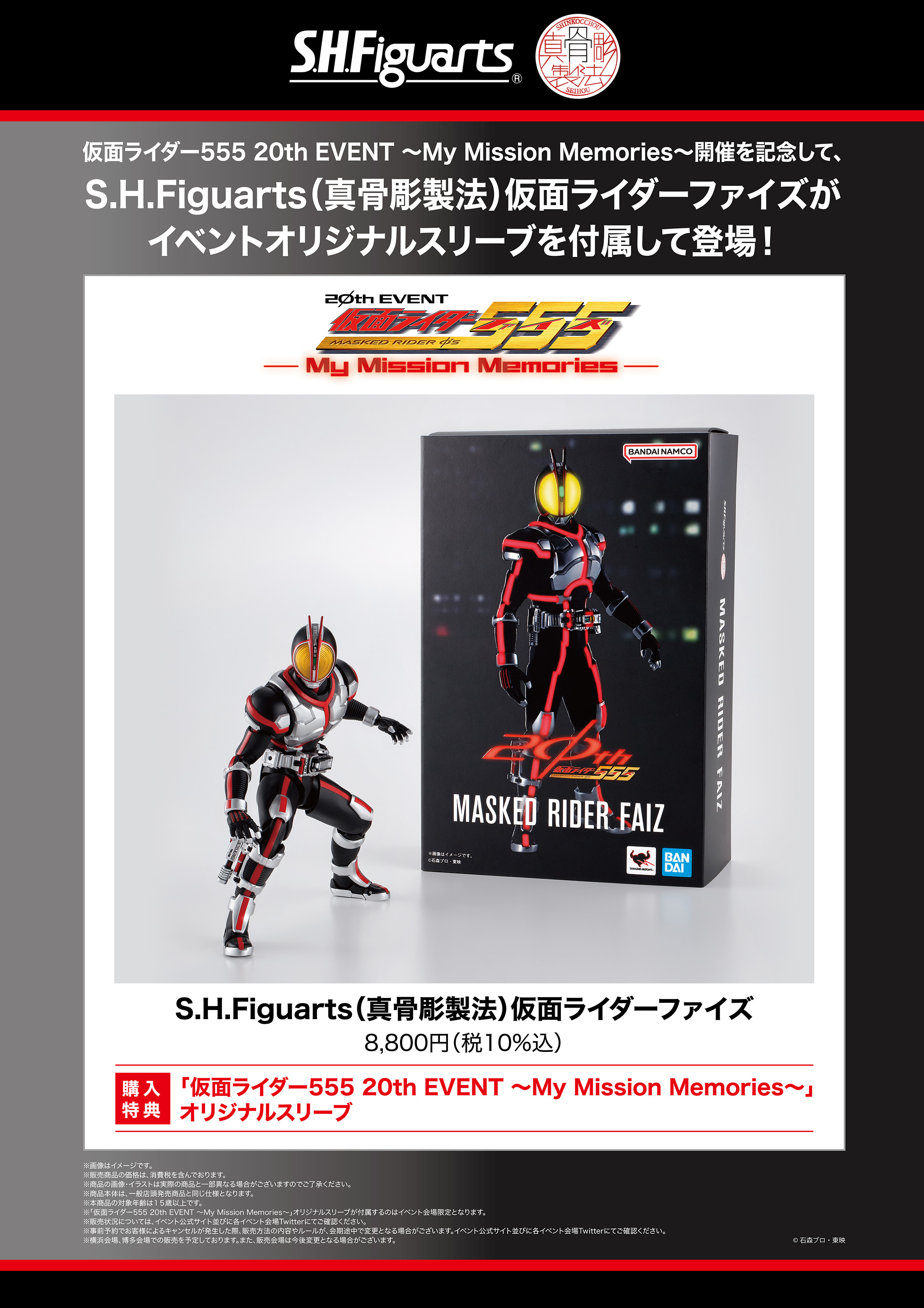 真骨彫製法仮面ライダーファイズイベント限定スリーブ付