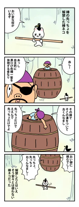 #棒ネコ
自主的に黒ひげ危機一髪を体現する者 