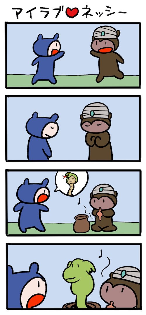 友、インドより来たる #ネッシーマンガ