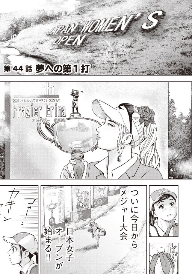 さあ、ついに メジャー大会開幕!! 優勝してじぃを 全英に連れていく!!! ・・・なのに、オマエは⁉ バウンスバック 44話目 1/6 #漫画が読めるハッシュタグ