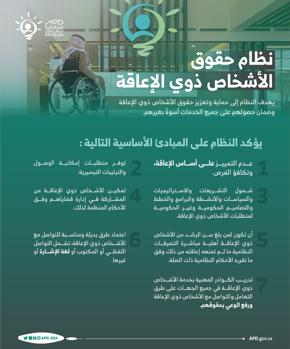 يهدف #نظام_حقوق_الأشخاص_ذوي_الإعاقة إلى حماية وتعزيز حقوق الأشخاص ذوي الإعاقة وضمان حصولهم على جميع الخدمات أسوة بغيرهم