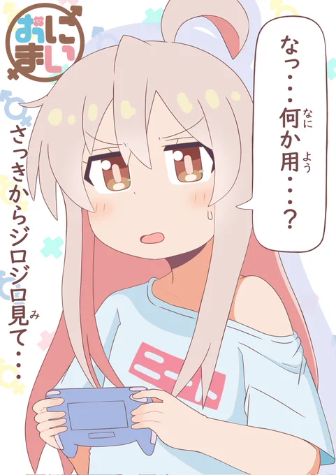おにまいイラストです。
「ジロジロ」
 #おにまいお絵描き 