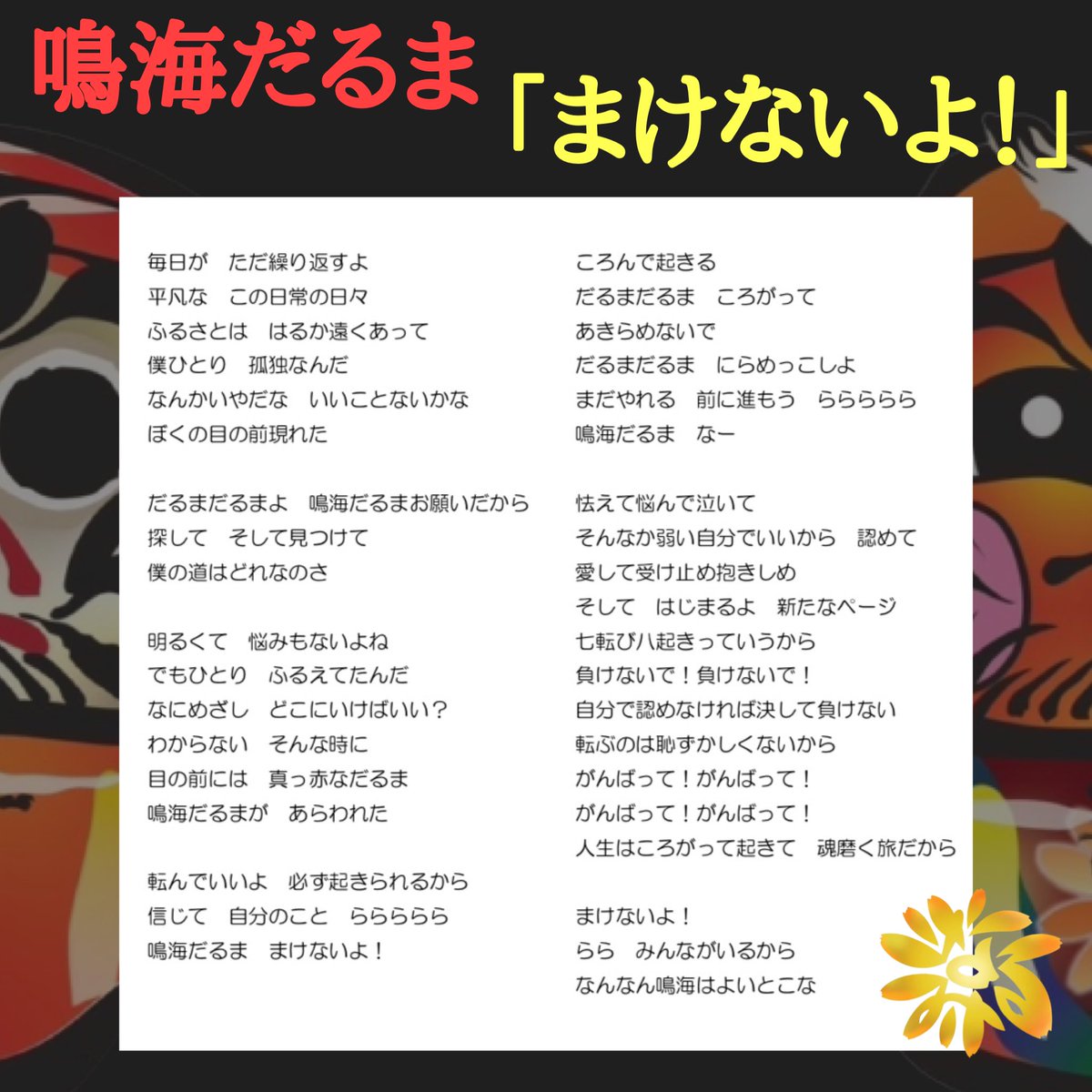 shojoreborn's tweet photo. 【みんなで歌おう！“鳴海だるま「まけないよ！」”】
今年の新曲は応援歌となっています☺️
どまつり迎える前にぜひこの歌詞を読んでいただいて歌詞の意味を知っていただけたら嬉しいです★
みなさんと一緒に歌って、今年のどまつり、見ているだけでなくて、一緒に楽しめたら嬉しいです*\(^o^)/* https://t.co/MEqnbY1lnD