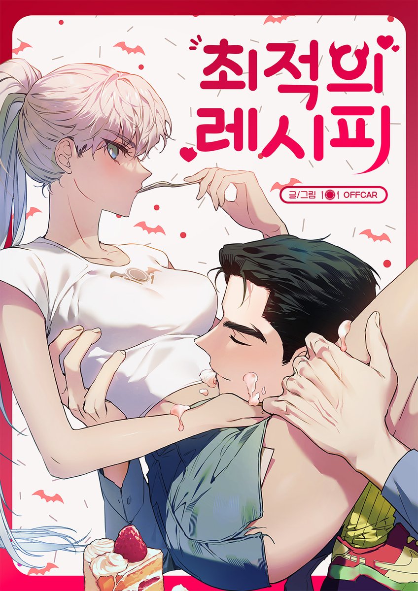 offcar18's tweet photo. RT] 리디북스에 최적의 레시피가 론칭되었습니다🎉🎉

무료이벤트와 소장 이벤트도 하고 있으니 많이 많이 봐주세요.🥹💗RT 감사의  추첨 이벤트도 있습니다.
외전도 많이 기대해주시고 댓글보며 힘내서 작업할게요!

이벤트 페이지 ▶ https://t.co/XmM5afzoZn https://t.co/Y17HYEdb6O