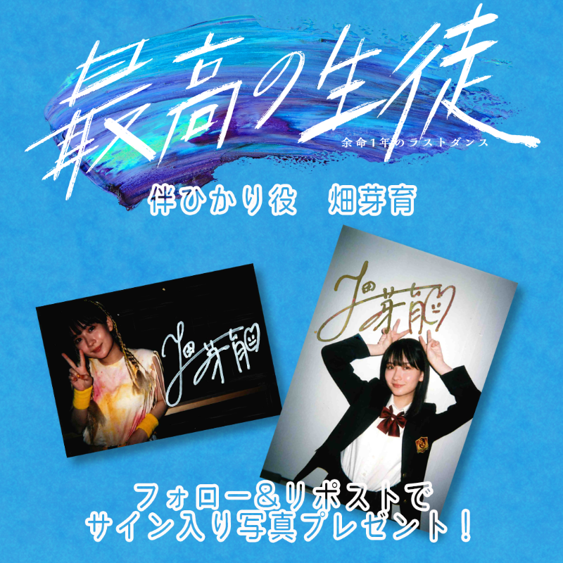 z_drama_ntv's tweet photo. ❀ サイン入り生写真プレゼント第15弾 ❀
伴ひかり役 #畑芽育 @hata_mei0410
　　　　3名様にプレゼント！

▼応募方法
① @z_drama_ntv をフォロー
②この投稿をRT
【締切】9月2日(土)15時59分まで

TVerで第6話無料配信中🌷
感想は #最高の生徒 でお願いします！