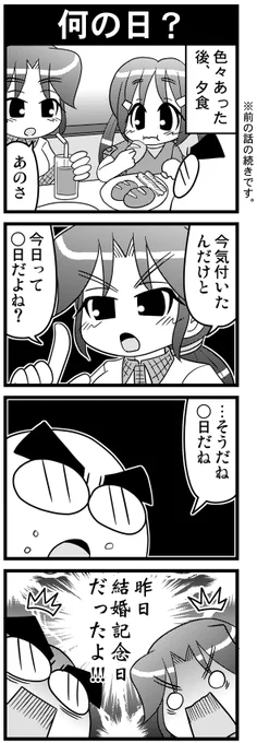 今日は結婚記念日なので、いつもの貼っておきます♪
#漫画が読めるハッシュタグ #otakutosan #結婚記念日 