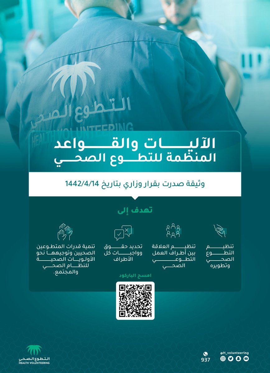 الآليات والقواعد المنظمة لـ #التطوع_الصحي، وثيقة صدرت
 بقرار وزاري بتاريخ 14/4/1442 فما هو الهدف منها؟