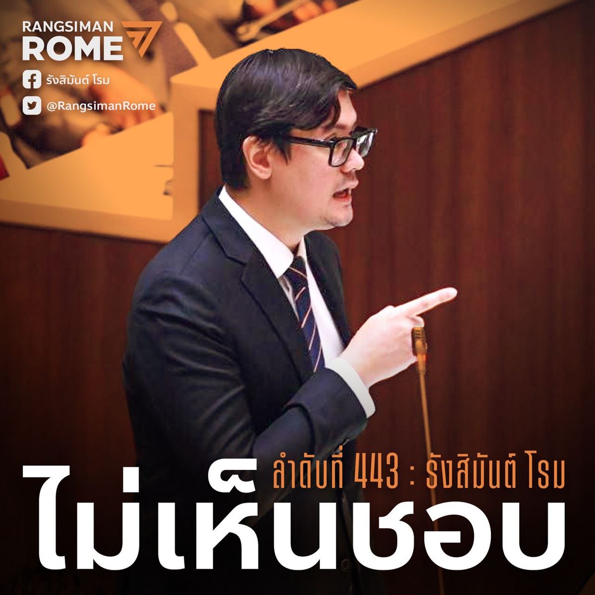 ผม รังสิมันต์ โรม พรรค #ก้าวไกล "ไม่เห็นชอบ" กับนายกรัฐมนตรีจากรัฐบาลผสมข้ามขั้วครับ #ประชุมสภา #โหวตนายกรอบ3