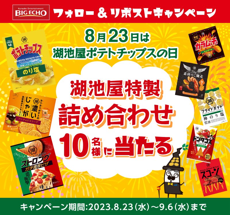 bigecho_jp's tweet photo. ✨フォロー＆リポストキャンペーン✨
#湖池屋ポテトチップスの日 を記念して
#湖池屋 特製詰め合わせを
1⃣0⃣名様に当たる🎁

応募方法👇
1️⃣@bigecho_jpをフォロー
2️⃣この投稿をリポスト（RT）

※締切9/6
※当選者に後日DM

#プレゼント #キャンペーン 
#懸賞 #ポテトチップス https://t.co/xkit0Nv4IH