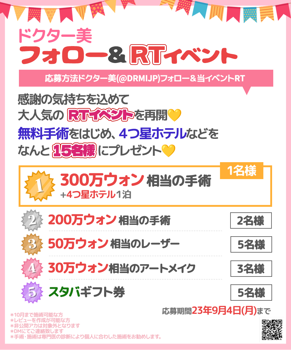 drmijp's tweet photo. 💗フォロー＆＃RTイベント
ついに再開❤
無料整形旅行が叶える💛
15名様に
無料手術・４つ星１泊・スタバギフト券を🎁

■応募方法
@drmijp
 をフォロー
投稿をRT

#人中短縮 　９万円 
#ポテンツァ　9千円
#眉アートメイク　２万円

驚きのイベントも
お見逃しなく♪

ラ��ン：@doctormijapan　@付き https://t.co/No40KJAbH8