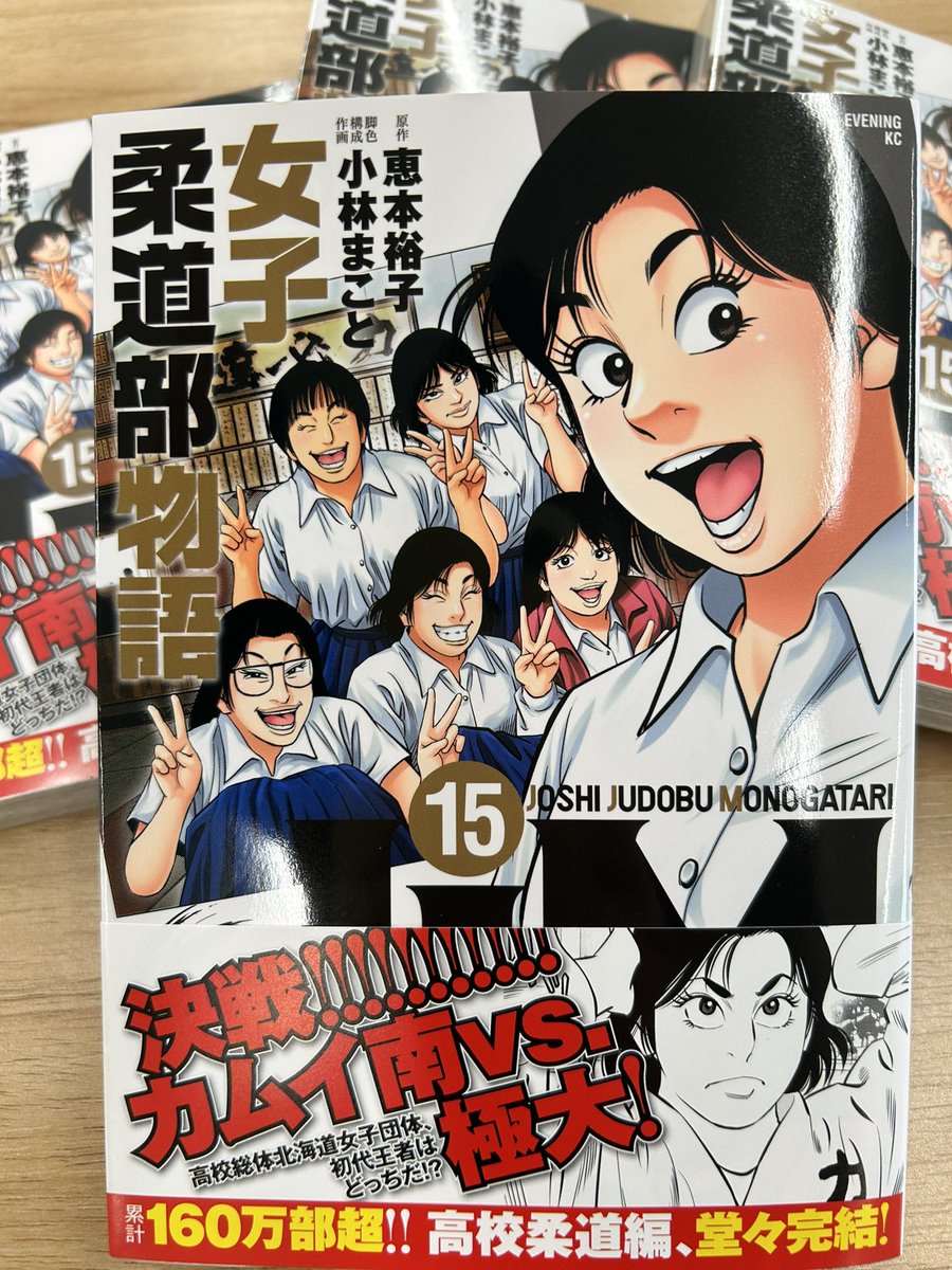 ☆ JJM 女子柔道部物語 1～15巻 完結 全巻帯付き 恵本裕子